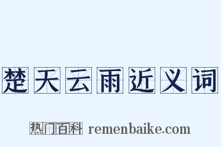 楚天云雨近义词是什么意思的图片